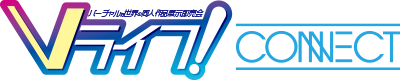 Vライフ! CONNECT - 各地で開催するVRSNS+Vtuber同人イベント
