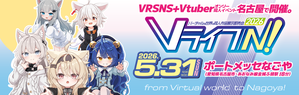 Vライフ/N! 2026 - 2026年5月31日、愛知県名古屋市で開催するVRSNS+Vtuber同人イベント
