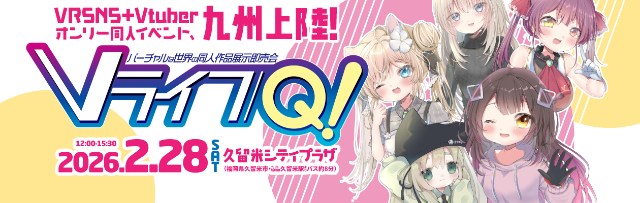 Vライフ/Q! - 2026年2月28日、福岡県久留米市で開催するVRSNS+Vtuber同人イベント